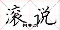 荆霄鹏滚说楷书怎么写