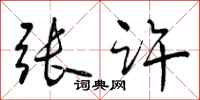 曾庆福张许行书怎么写