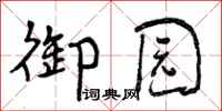 曾庆福御园行书怎么写