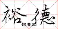曾庆福裕德行书怎么写