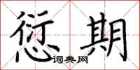 荆霄鹏愆期楷书怎么写