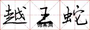 曾庆福越王蛇行书怎么写