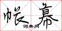 曾庆福帐幕行书怎么写