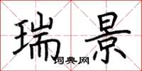 荆霄鹏瑞景楷书怎么写