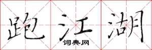 黄华生跑江湖楷书怎么写