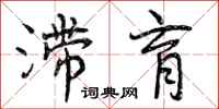 曾庆福滞育行书怎么写