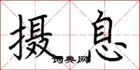 荆霄鹏摄息楷书怎么写