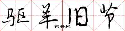 曾庆福驱羊旧节行书怎么写