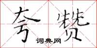 黄华生夸赞楷书怎么写