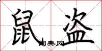 荆霄鹏鼠盗楷书怎么写