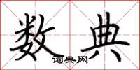 荆霄鹏数典楷书怎么写