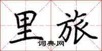 荆霄鹏里旅楷书怎么写