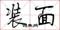 曾庆福装面行书怎么写