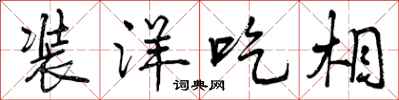 曾庆福装洋吃相行书怎么写