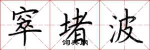 荆霄鹏窣堵波楷书怎么写
