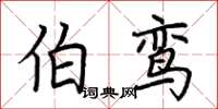 荆霄鹏伯鸾楷书怎么写