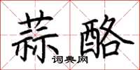 荆霄鹏蒜酪楷书怎么写