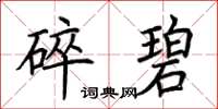 荆霄鹏碎碧楷书怎么写