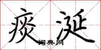 荆霄鹏痰涎楷书怎么写