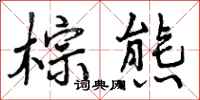 曾庆福棕熊行书怎么写