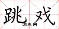 荆霄鹏跳戏楷书怎么写