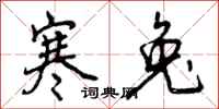 曾庆福寒兔行书怎么写