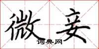 荆霄鹏微妾楷书怎么写