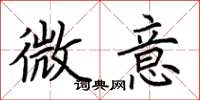 荆霄鹏微意楷书怎么写