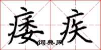 荆霄鹏痿疾楷书怎么写
