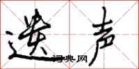 曾庆福遗声行书怎么写