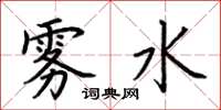荆霄鹏雾水楷书怎么写