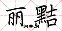 荆霄鹏丽黠楷书怎么写