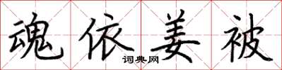 荆霄鹏魂依姜被楷书怎么写