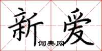 荆霄鹏新爱楷书怎么写