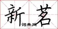 荆霄鹏新茗楷书怎么写