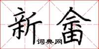 荆霄鹏新畲楷书怎么写