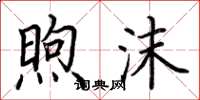 荆霄鹏煦沫楷书怎么写