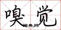 荆霄鹏嗅觉楷书怎么写