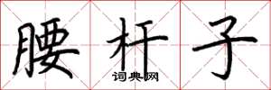 荆霄鹏腰杆子楷书怎么写