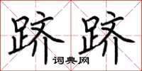 荆霄鹏跻跻楷书怎么写