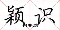 荆霄鹏颖识楷书怎么写