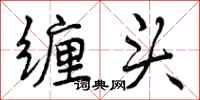 曾庆福缠头行书怎么写