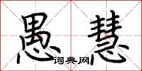 荆霄鹏愚慧楷书怎么写