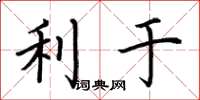荆霄鹏利于楷书怎么写