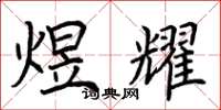 荆霄鹏煜耀楷书怎么写