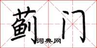 荆霄鹏蓟门楷书怎么写