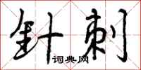 曾庆福针刺行书怎么写