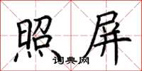 荆霄鹏照屏楷书怎么写