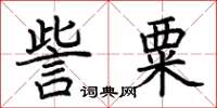 荆霄鹏訾粟楷书怎么写