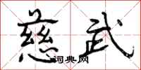 曾庆福慈武行书怎么写